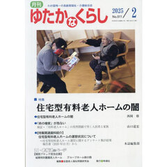 月刊「ゆたかなくらし」　２０２５年２月号