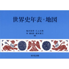世界史年表・地図　第３１版