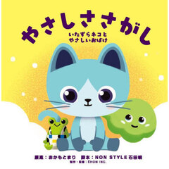 やさしささがし　いたずらネコとやさしいおばけ