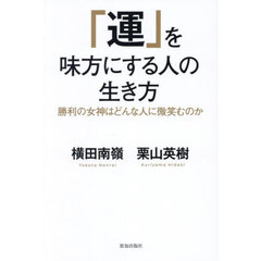 「運」を味方にする人の生き方　勝利の女神はどんな人に微笑むのか