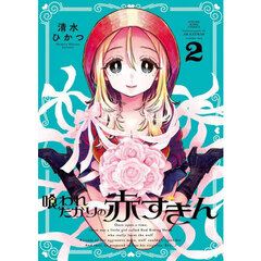 喰われたがりの赤ずきん　第２巻