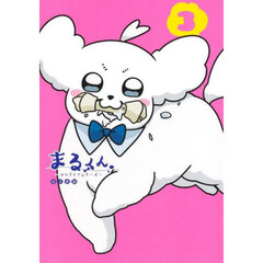 まるくん　はたらくマルチーズ　３