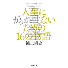 人生にがっかりしないための１６の物語