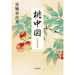 桃中図　自選短篇集