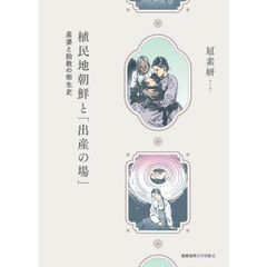 植民地朝鮮と「出産の場」　産婆と胎教の衛生史