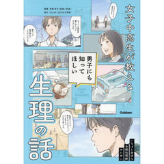 女子中高生が教える男子にも知ってほしい生理の話　いちばん身近な多様性理解のために