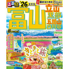 るるぶ富山 立山 黒部 五箇山 白川郷'26超ちいサイズ