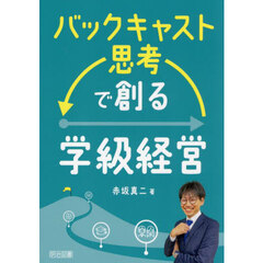 バックキャスト思考で創る学級経営