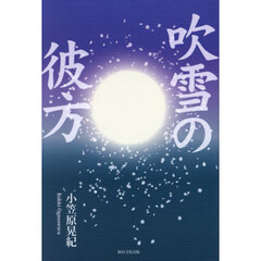吹雪の彼方