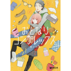 おとなりコンプレックス　２