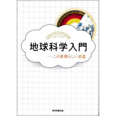地球科学入門　この素晴らしい惑星