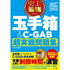史上最強玉手箱＆Ｃ－ＧＡＢ超実戦問題集　２０２７最新版