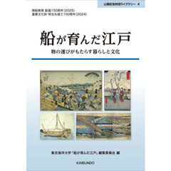 船が育んだ江戸　物の運びがもたらす暮らしと文化