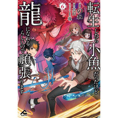 転生したら小魚だったけど龍になれるらしいので頑張ります　６