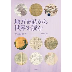 地方史誌から世界を読む
