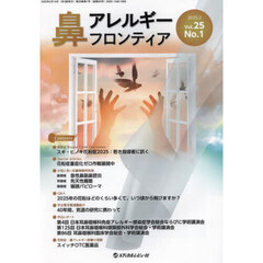 鼻アレルギーフロンティア　Ｖｏｌ．２５Ｎｏ．１（２０２５．２）