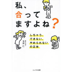 私、合ってますよね？　しちゃう、できない、やめられないの正体