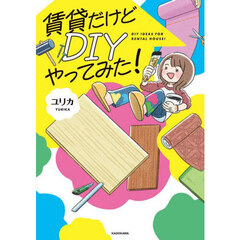 賃貸だけどＤＩＹやってみた！