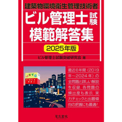 ビル管理士試験模範解答集　建築物環境衛生管理技術者　２０２５年版
