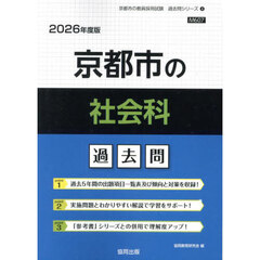 ’２６　京都市の社会科過去問