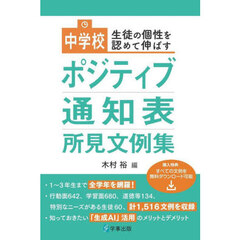 生徒の個性を認めて伸ばす中学校ポジティブ通知表所見文例集
