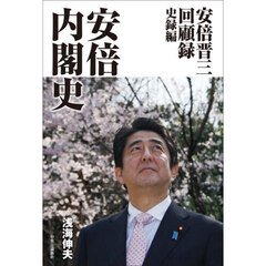 安倍内閣史　安倍晋三回顧録　史録編