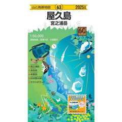 屋久島　宮之浦岳　２０２５年版