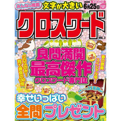 みんなの推薦クロスワード　ＶＯＬ．３