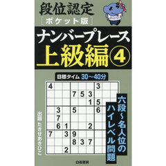 段位認定〈ポケット版〉ナンバープレース上級編　４