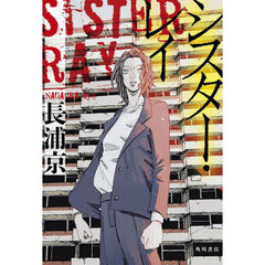 シスター・レイ