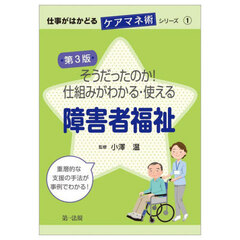 そうだったのか！仕組みがわかる・使える障害者福祉　第３版