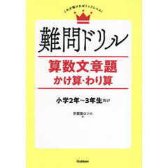 難問ドリル算数文章題かけ算・わり算
