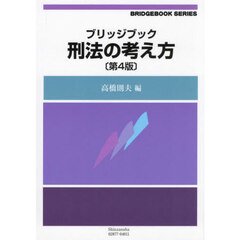 ブリッジブック刑法の考え方　第４版