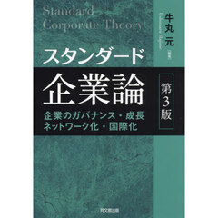 スタンダード企業論　企業のガバナンス・成長ネットワーク化・国際化　第３版