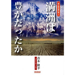 青木隆幸著作集　２　満洲は豊かだったか