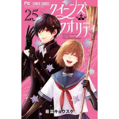 クイーンズ・クオリティ　２５　限定版
