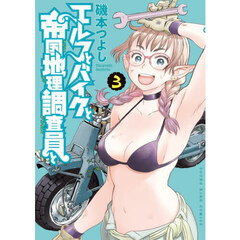 エルフとバイクと帝国地理調査員と　３