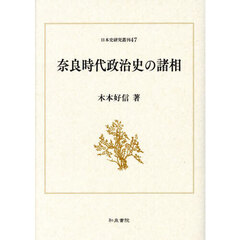 奈良時代政治史の諸相