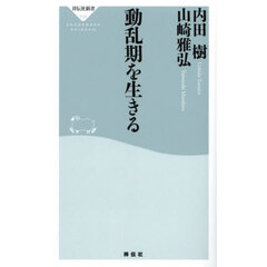 動乱期を生きる