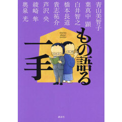 もの語る一手