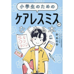 小学生のためのケアレスミスがなくなる本