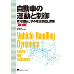 自動車の運動と制御　車両運動力学の理論形成と応用　第３版