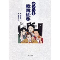 かごしま戦国絵巻