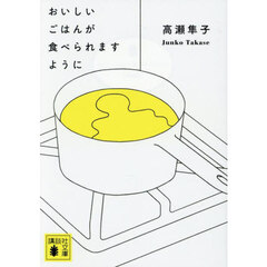 おいしいごはんが食べられますように