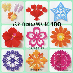 花と自然の切り紙１００