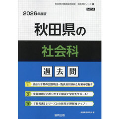 ’２６　秋田県の社会科過去問