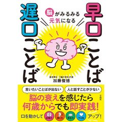 脳がみるみる元気になる早口ことば遅口ことば