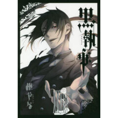 黒執事　２８