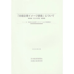 「日経企業イメージ調査」について　２０２４年調査