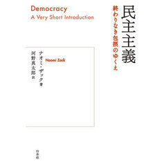 民主主義　終わりなき包摂のゆくえ